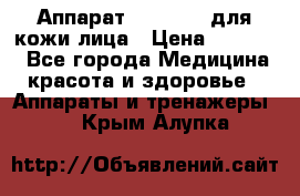 Аппарат «Twinrey» для кожи лица › Цена ­ 10 550 - Все города Медицина, красота и здоровье » Аппараты и тренажеры   . Крым,Алупка